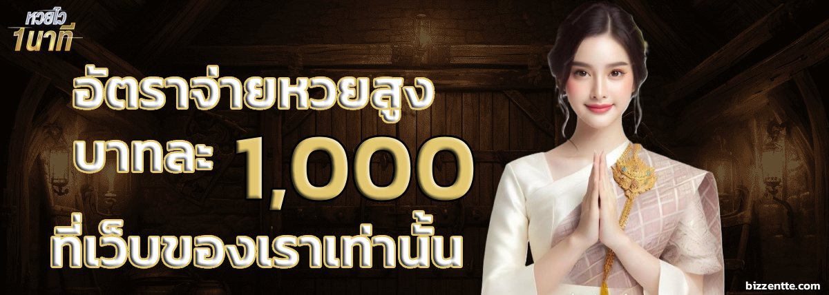 เว็บ หวย ไว