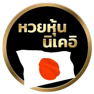 หวยหุ้น นิเคอิ
