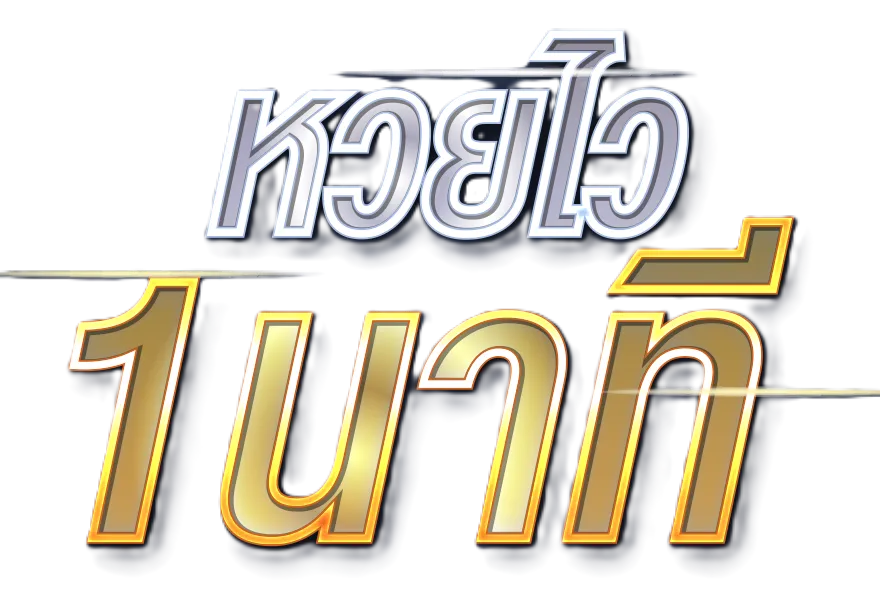 หวยไว 1 นาที