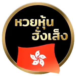 หวยหุ้นฮั่งเส็ง