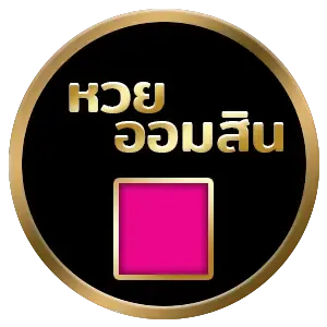 หวยออมสิน