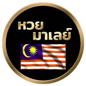 หวยมาเลย์