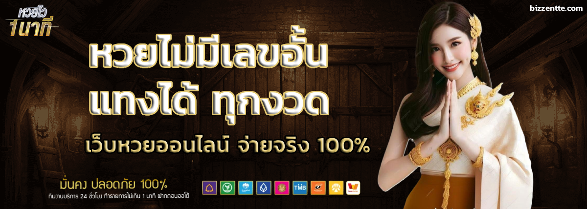 หวยไว 1 นาที