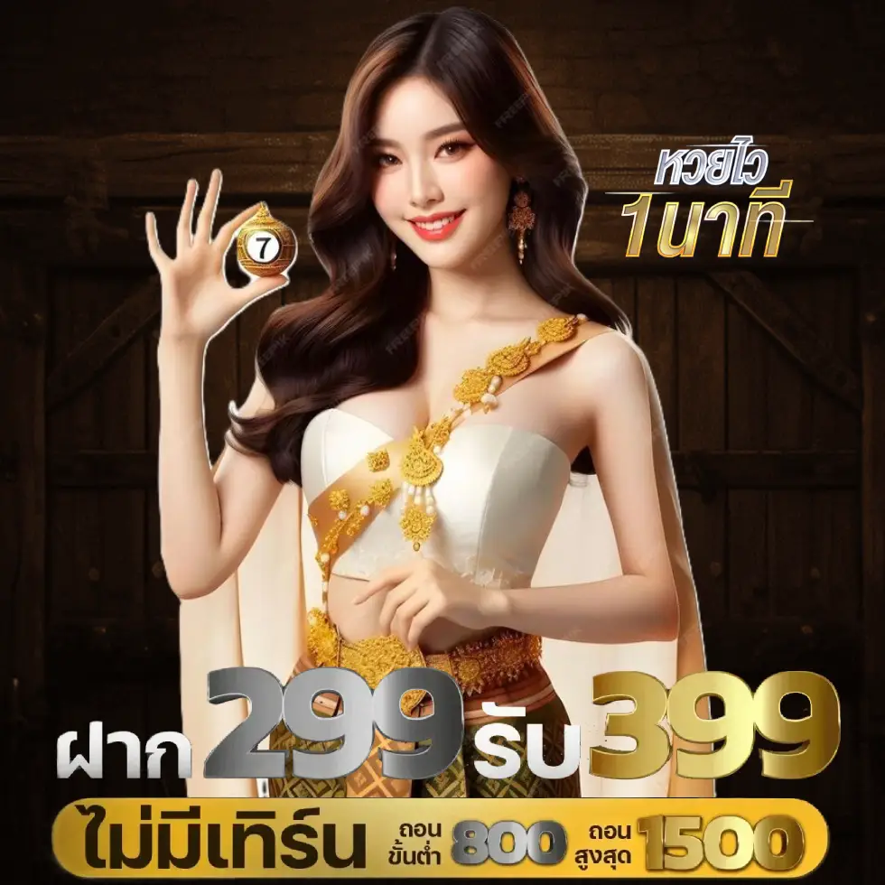 โบนัสหวยไว